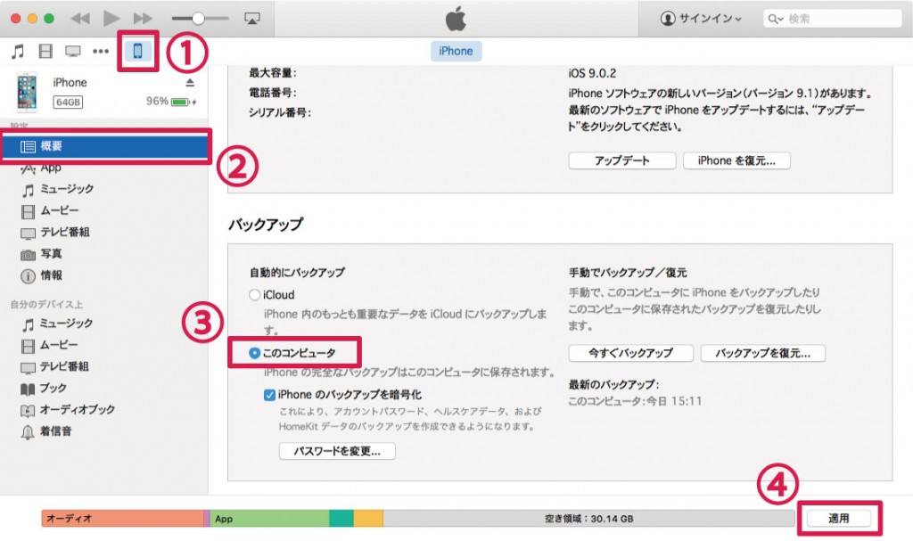 Iphone Ipad Ipod Touchのバックアップをitunesで行う方法 Ibitzedge