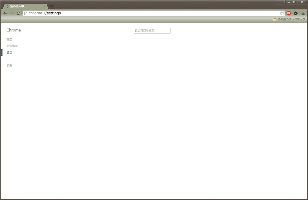 Chromeの設定画面が表示されない問題を解決 Ibitzedge