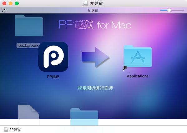 MacでiOS 8.4を脱獄、PPをアプリケーションフォルダに入れる。