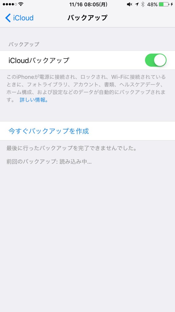 最後に行ったバックアップを完了できませんでした と表示されてicloudバックアップ出来ない問題 Ibitzedge