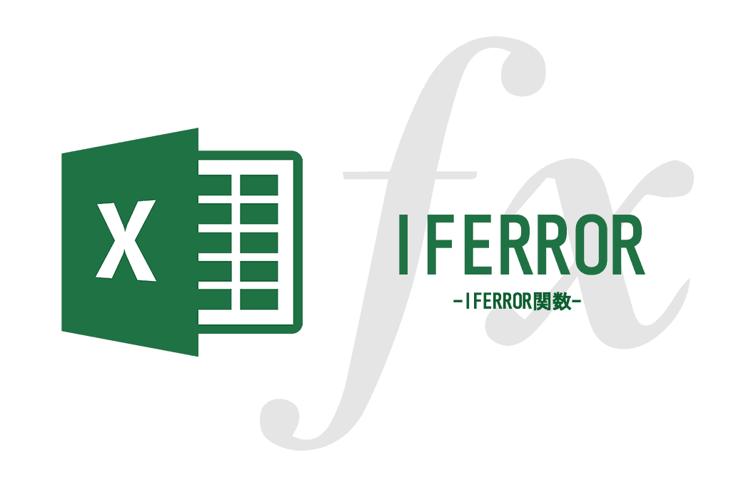 Iferror Div 0 や N A エラーを非表示にできるエクセル関数 Excel Ibitzedge