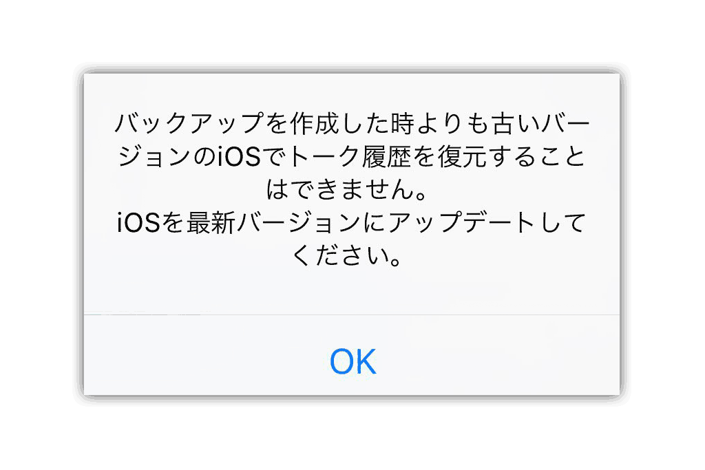 Lineのトーク履歴が復元できない問題発生中 バックアップを作成した時よりも古いバージョンのiosでトーク履歴を復元することはできません Ibitzedge