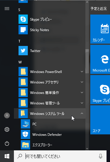 Windowsシステムツールフォルダーを開く