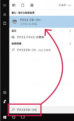 Windows10の検索から「デバイスマネージャ」を起動