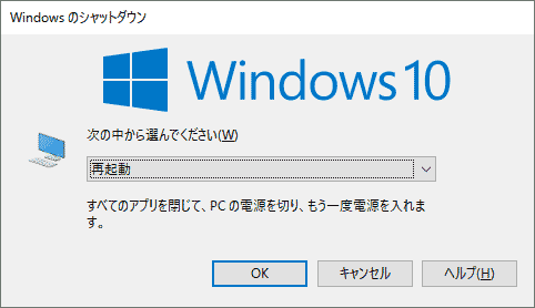 Windowsを再起動