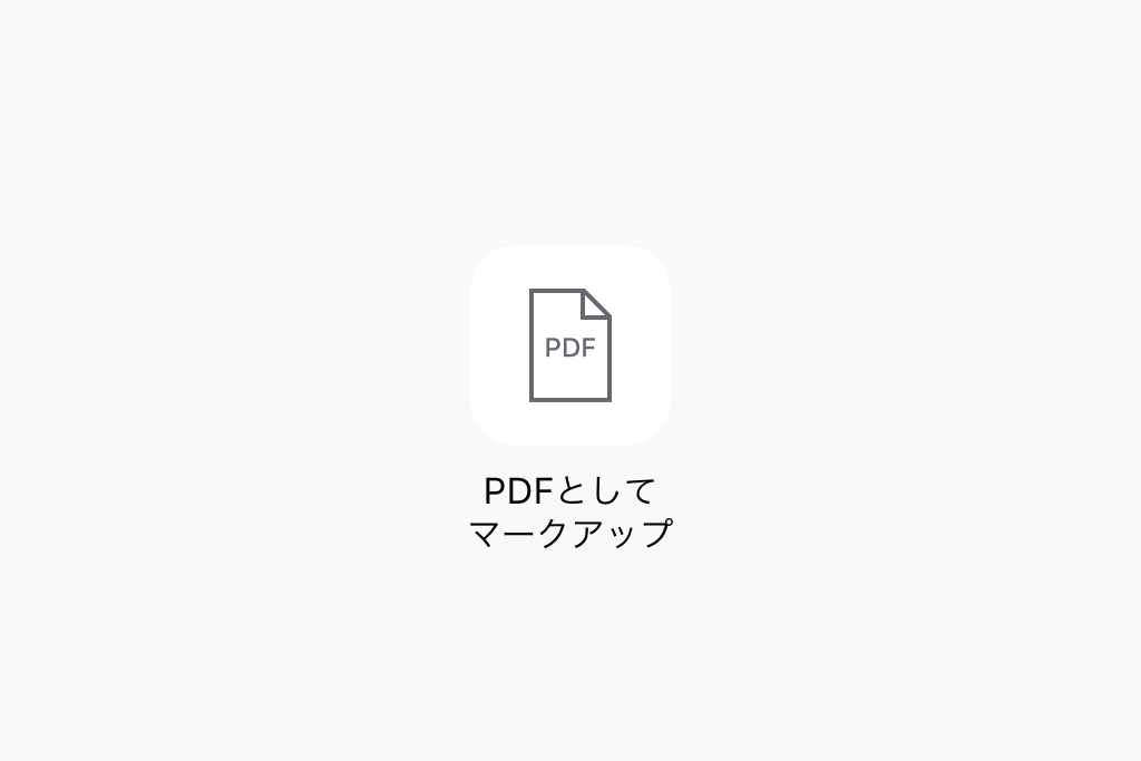 PDFとしてマークアップ