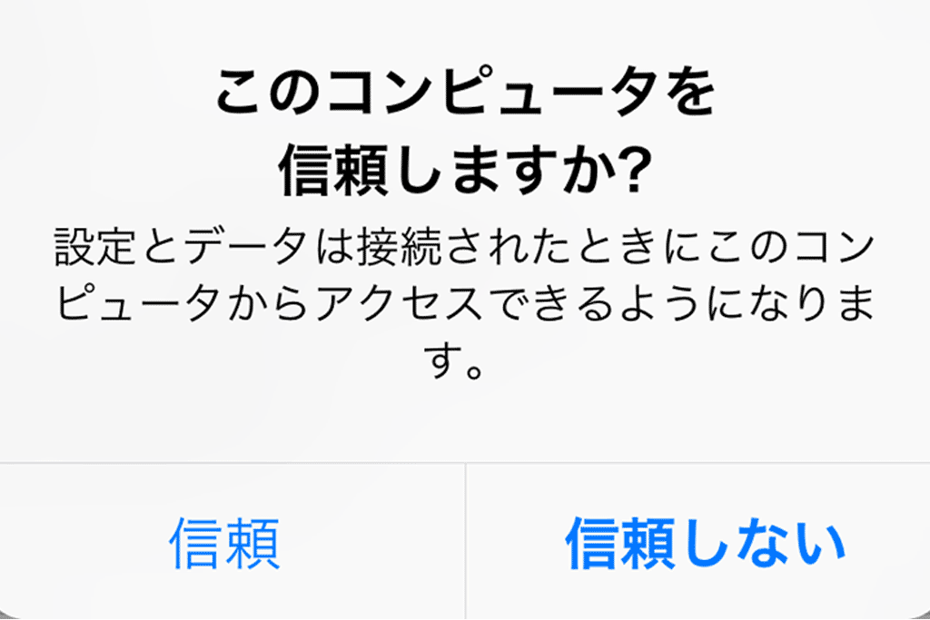 Windowsにiphoneを接続しても このコンピュータを信頼しますか が表示されない場合 Ibitzedge