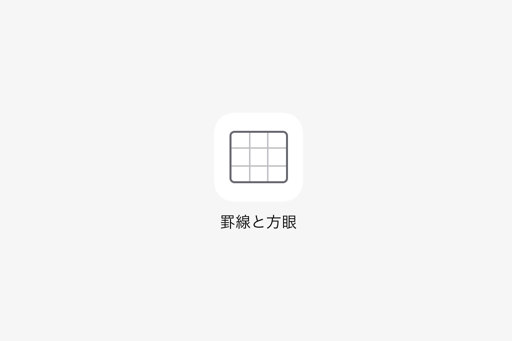 罫線と方眼
