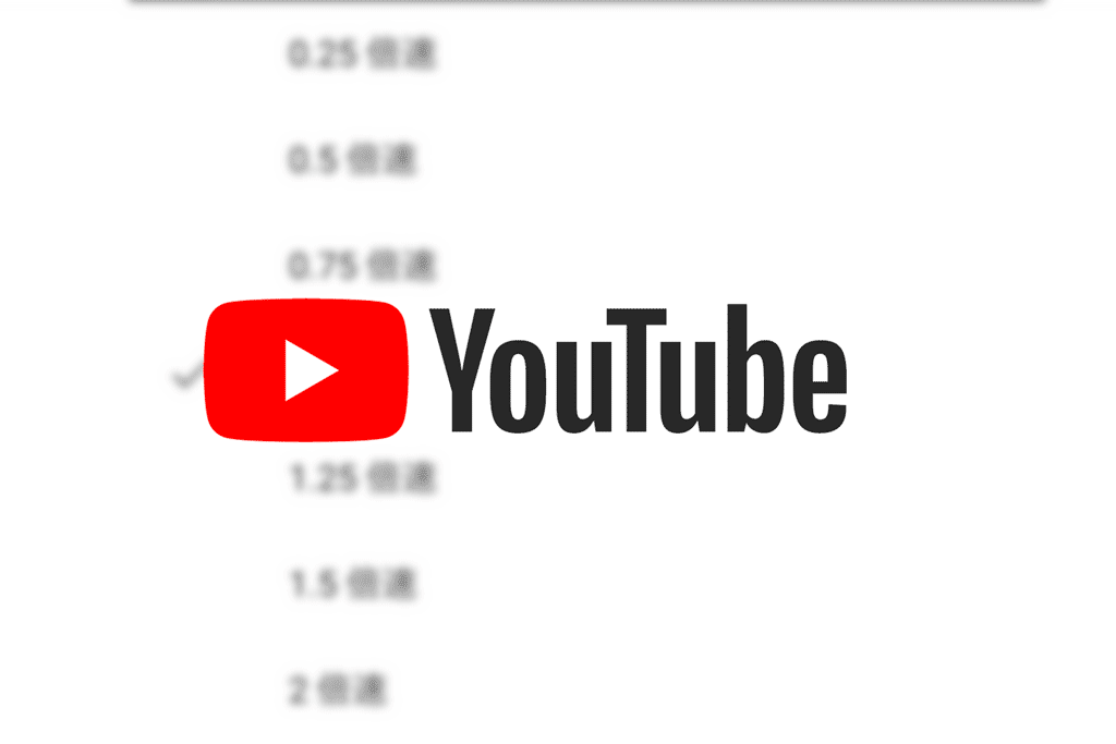 Youtubeアプリで動画の再生速度を変更する方法 Ios Ibitzedge