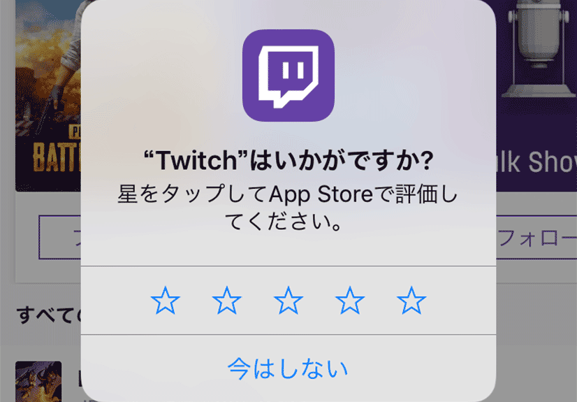 アプリ使用時にポップアップされるアプリのレビューや評価依頼を無効に設定する方法 Ibitzedge