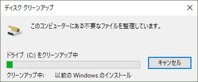 Windows.oldのディスククリーンアップ