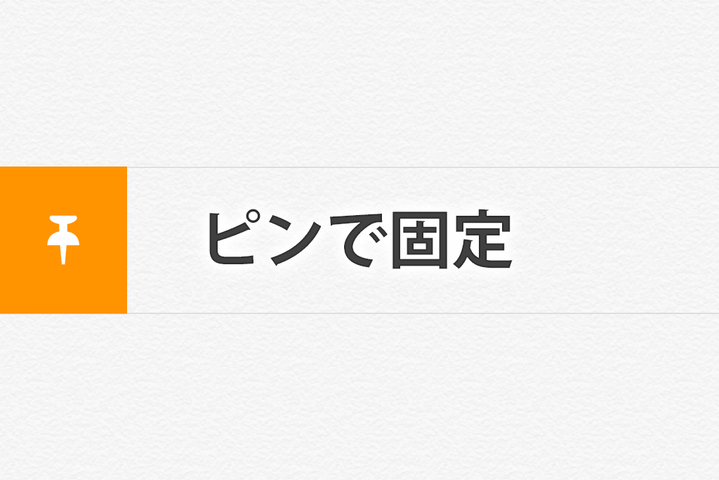 Ios11のメモアプリで任意のメモをピンで固定して上に表示させる方法 Ibitzedge