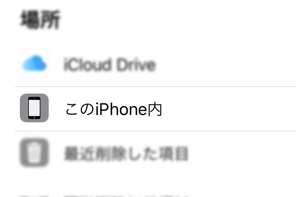 Ios11のファイルアプリに このiphone内 の項目が表示されない 保存できない問題 Ibitzedge