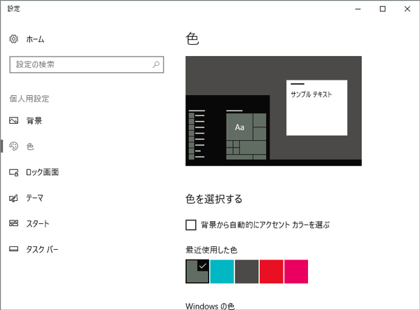 Windows10の色設定