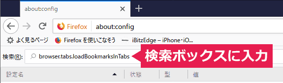 「browser.tabs.loadBookmarksInTabs」と入力して検索