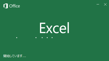 Excelを再起動